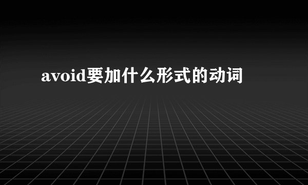 avoid要加什么形式的动词