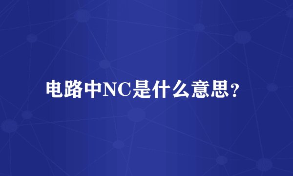 电路中NC是什么意思？