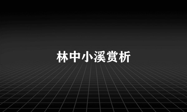 林中小溪赏析