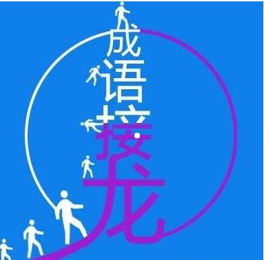 恋恋不舍的成语接龙