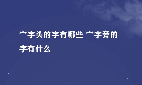 宀字头的字有哪些 宀字旁的字有什么