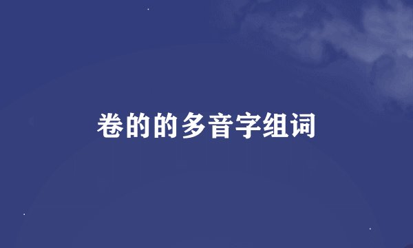 卷的的多音字组词