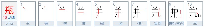 瓶的笔顺笔画顺序
