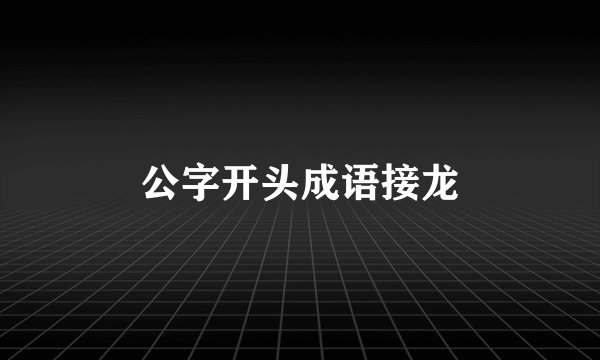 公字开头成语接龙