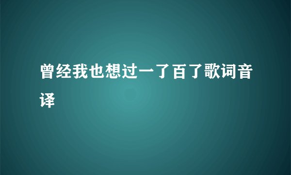 曾经我也想过一了百了歌词音译