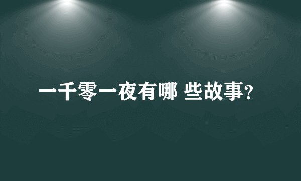 一千零一夜有哪 些故事？