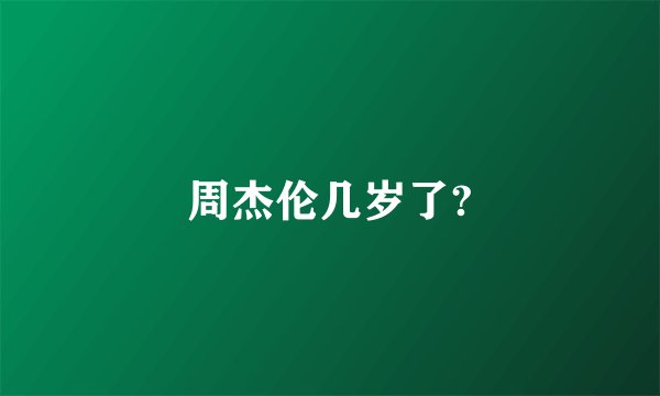 周杰伦几岁了?