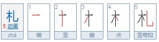 木字加一笔变什么新字？