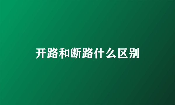 开路和断路什么区别