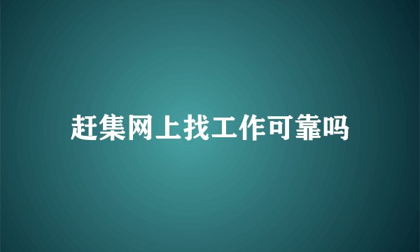 赶集网上找工作可靠吗
