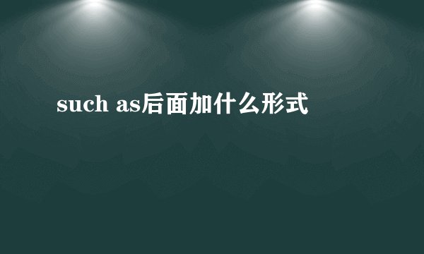such as后面加什么形式