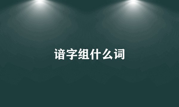 谙字组什么词