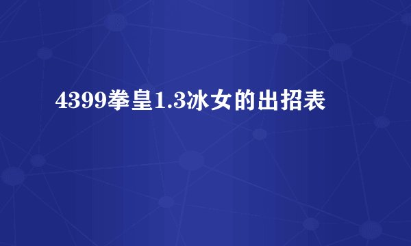 4399拳皇1.3冰女的出招表