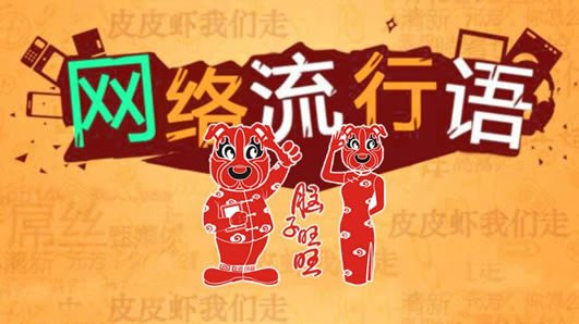 我想凿你是什么意思