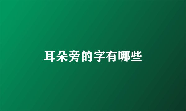 耳朵旁的字有哪些