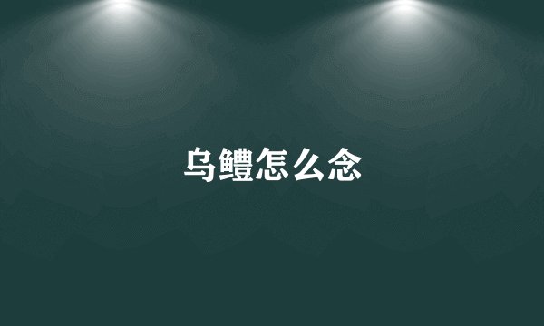 乌鳢怎么念