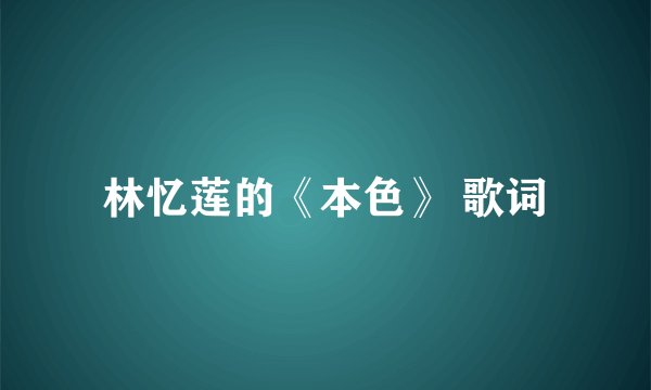 林忆莲的《本色》 歌词