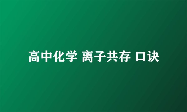高中化学 离子共存 口诀