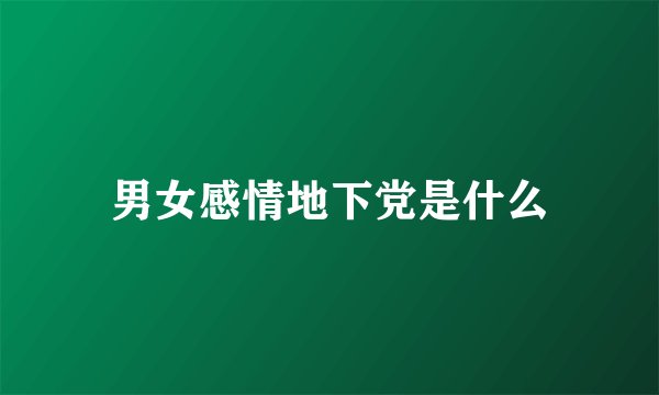 男女感情地下党是什么