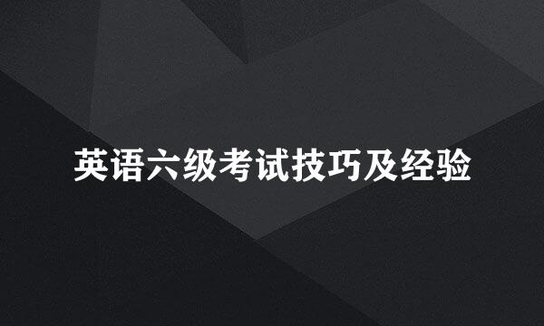 英语六级考试技巧及经验