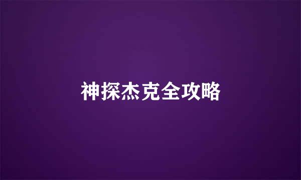神探杰克全攻略