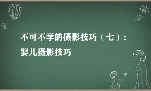 不可不学的摄影技巧（七）：婴儿摄影技巧