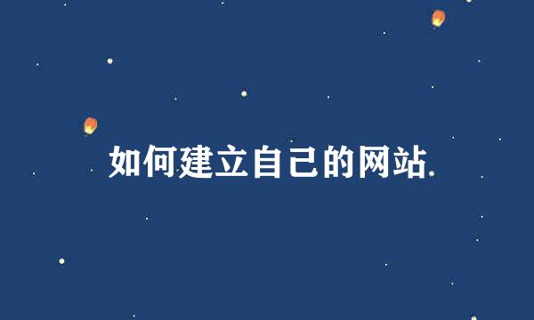 如何建立自己的网站