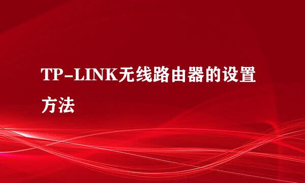 TP-LINK无线路由器的设置方法