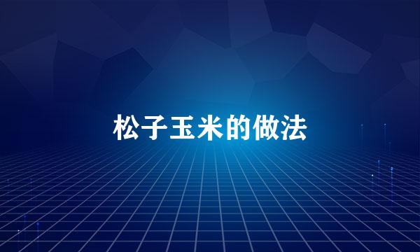 松子玉米的做法