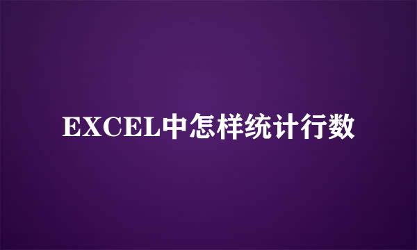 EXCEL中怎样统计行数