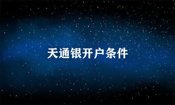 天通银开户条件