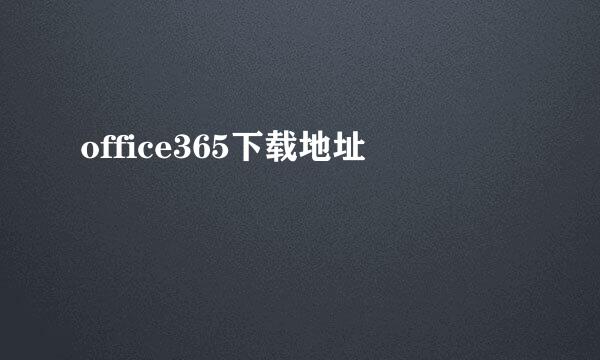 office365下载地址