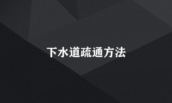 下水道疏通方法