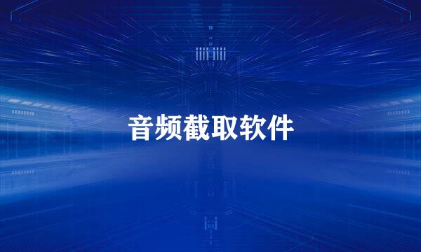 音频截取软件
