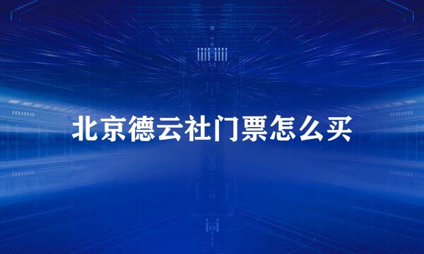 北京德云社门票怎么买