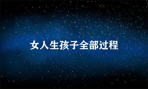 女人生孩子全部过程