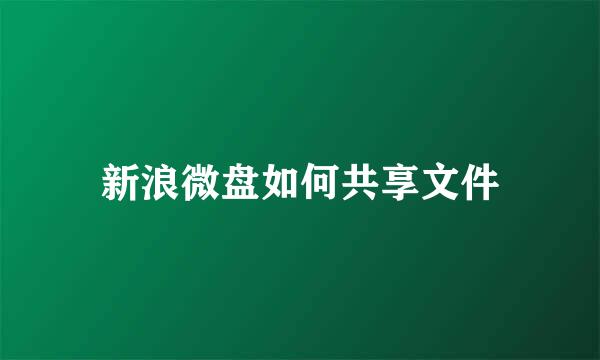 新浪微盘如何共享文件