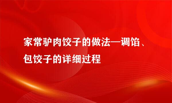 家常驴肉饺子的做法—调馅、包饺子的详细过程
