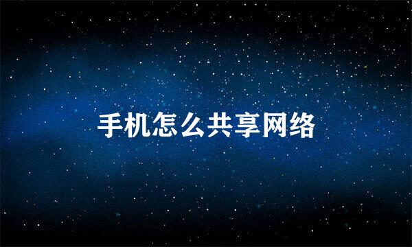 手机怎么共享网络