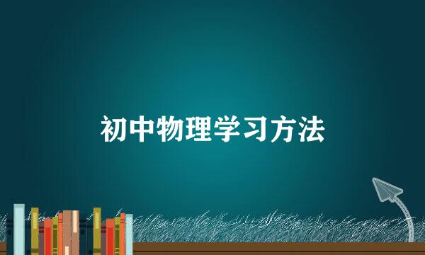 初中物理学习方法