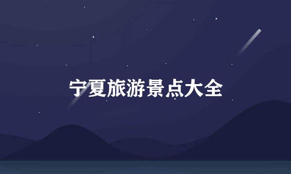 宁夏旅游景点大全