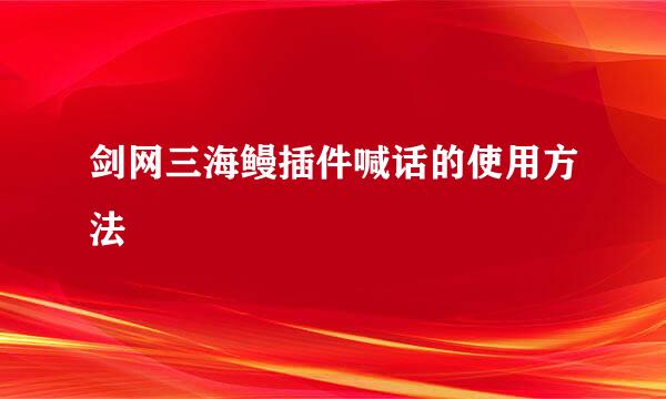剑网三海鳗插件喊话的使用方法