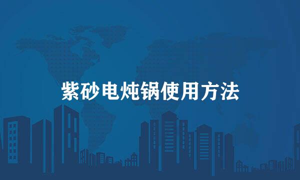 紫砂电炖锅使用方法