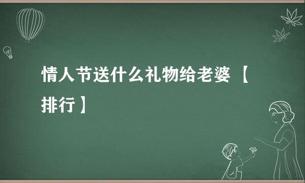 情人节送什么礼物给老婆 【排行】