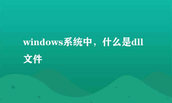 windows系统中，什么是dll文件