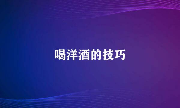 喝洋酒的技巧