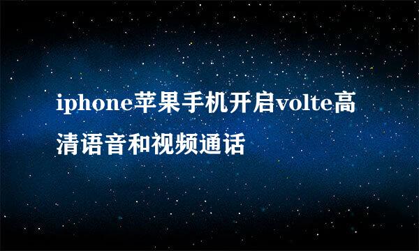 iphone苹果手机开启volte高清语音和视频通话