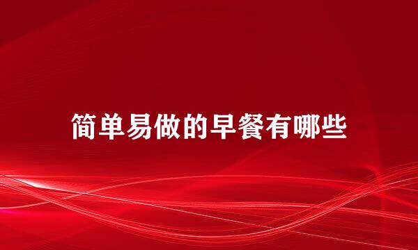 简单易做的早餐有哪些