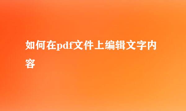 如何在pdf文件上编辑文字内容
