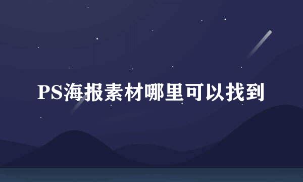 PS海报素材哪里可以找到